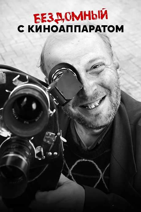 A documentary‑comedy follows former Moscow filmmaker Igor Konovalov, who sold his apartment seven years ago and poured most of the proceeds into movies before bankruptcy left him homeless. He sleeps on a bus, survives on free food handouts, yet relentlessly continues shooting, always searching for ways to keep making the films he loves.